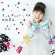 Zutto Zutto Tomodachi (+DVD)[First Press Limited Edition]