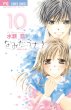 なみだうさぎ 制服の片想い 10 フラワーコミックス