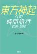 Dong Bang Shin Ki eno Jikan Ryokou 2004-2012