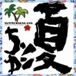 Summersong-Chu