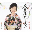 Jinsei Futari Saki/Chidorigamisaki