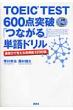 Toeic Test 600�_�˔j �u�Ȃ���v�P��h���� �G�f�B�g���A���s�[�X