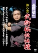 Nagano Shunya Yuushinryuu Bujutsu Hiden Dvd-Box