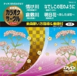 Chogensen Karaoke Circle Best 4