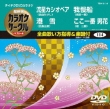 Chogensen Karaoke Circle Best 4