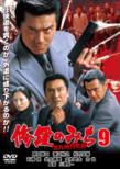 Shura No Michi 9 Kitakyuushuu Resshi Hen