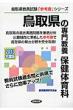 ���挧�̐�勳�{�ی��̈�� �������� 2013�N�x�� ���挧���������u�Q�l���v�V���[�Y