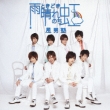 Ame Tokidoki Hare Nochi Niji (Renji Ruhara Ver.)(+DVD)