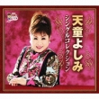 Tendo Yoshimi Single Collection