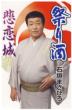 Matsuri Zake/Hirenjou