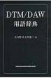 Dtm / Daw�p�ꎫ�T