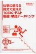�d���Ɏg����ᕶ�Ŋo����toeic�e�X�g���I!�P��f�[�^�o�� Cd Book