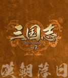 �O���u Three Kingdoms ��7��: �������� Vol.7