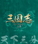 �O���u Three Kingdoms ��8��: �V���O�� Vol.8