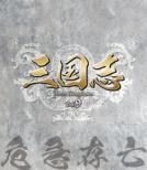 �O���u Three Kingdoms ��9��: ��}���S Vol.9