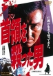 Don Wo Totta Otoko
