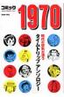 ���ɔ� �R�~�b�N1970 �g�N�}�R�~�b�N�X