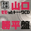 Takahashi Hiroki No Momotto Talk Cd Yamaguchi Kappei Ban