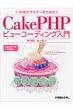 Web�f�U�C�i�[�̂��߂�cakephp(�P�C�N�s�[�G�C�`�s�[