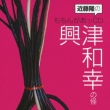 Kondo Takashi No Momongaa Cd Okitsu Kazuyuki No Kai