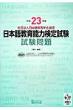 ���{�ꋳ��\�͌��莎��������� �Вc�@�l���{�ꋳ��w��F�� ����23�N�x