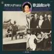 Misora Hibari Geinou Seikatsu Sanjusshuunen Kinen Kayoukyoku Gojuu Nen Dai 11 Shuu