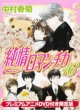 Junjo Romantica: Pure Romance 16