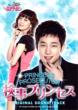 Prosecutor Princess Original Soundtrack (+DVD)