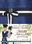 SungKyunKwan Scandal Director' s Cut Edition DVD-BOX 1