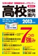 ���Z�󌱈ē� 2013�N�x�p