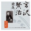 Miyazawa Kenji Shishuu