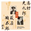 Takamura Kotaro.Hagiwara Sakutaro Shishuu