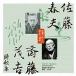 Sato Haruo.Saitou Mokichi Shiikashuu