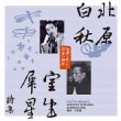 Kitahara Hakushu.Muroo Saisei Shishuu
