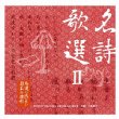Eien Ni Nokoshitai...Nippon No Shiika Daizenshuu Meishiikasen 2