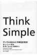 Think Simple �A�b�v���𐶂݂����M���I�ȓN�w