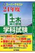 �X�[�p�[�e�L�X�g1���y�؎{�H�Ǘ� 24�N�x �w�Ȏ���