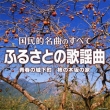 Kokuminteki Meikyoku No Subete Furusato No Kayoukyoku