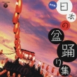 Kettei Ban! Nihon No Bonodori Shuu