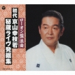Louon Record Hizou Ban Shodai Kyoyama Koshiwaka Live Roukyoku Shuu (Jikkyou Rokuon)