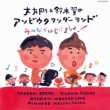 Otomo Takeshi & Suzuki Tsubasa No Asobi Uta Wonder Land Minna De Hajikemasyo