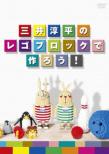Mitsui Junpei No Lego Block De Tsukurou!