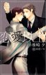 恋愛以上 Shyノベルス