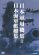 Nihon Gunyouki Nihon Kaigun Kantei Shuu