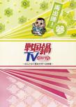 Sengoku Nabe Tv -Nantonaku Rekishi Ga Manaberu Eizou-Saishutujin! 3