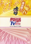 Sengoku Nabe Tv -Nantonaku Rekishi Ga Manaberu Eizou-Saishutsujin! 8