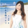 Okinoerabu Waltz