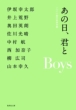 あの日、君とboys あの日、君と 集英社文庫
