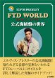 �G�����B�X�E�v���X���[ Ftd World �����C���Ղ̐��E