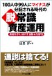 100�l��99�l�Ƀ}�C�i�X�z������鎞��̒E�E�펯�w���Y�^�p�x ���Y�����A�B�₷�B�ڎw��1���~!